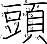 kanji stroke order for 頭