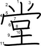 kanji stroke order for 堂