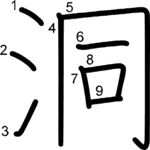 kanji stroke order for 洞