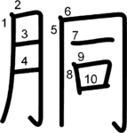 kanji stroke order for 胴