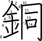 kanji stroke order for 銅