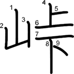 kanji stroke order for 峠
