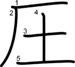 kanji stroke order for 圧