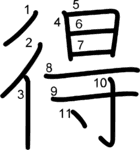 kanji stroke order for 得