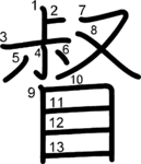 kanji stroke order for 督