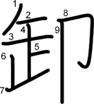 kanji stroke order for 卸
