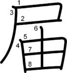 kanji stroke order for 届