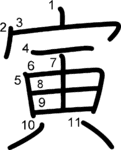 kanji stroke order for 寅