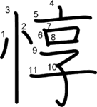 kanji stroke order for 惇
