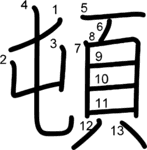 kanji stroke order for 頓