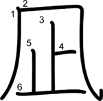 kanji stroke order for 凪