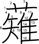 kanji stroke order for 薙