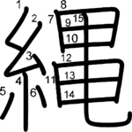kanji stroke order for 縄