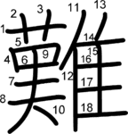 kanji stroke order for 難