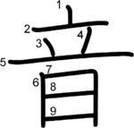 kanji stroke order for 音