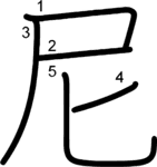 kanji stroke order for 尼