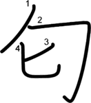 kanji stroke order for 匂