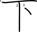 kanji stroke order for 下