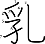 kanji stroke order for 乳