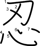 kanji stroke order for 忍