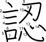 kanji stroke order for 認