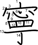 kanji stroke order for 寧