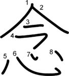 kanji stroke order for 念