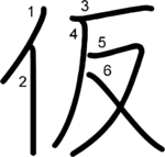 kanji stroke order for 仮