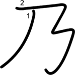 kanji stroke order for 乃
