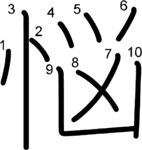 kanji stroke order for 悩