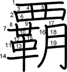 kanji stroke order for 覇