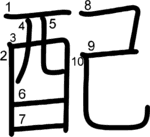 kanji stroke order for 配