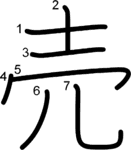 kanji stroke order for 売