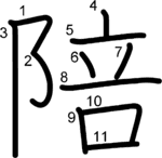 kanji stroke order for 陪