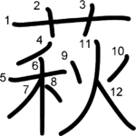 kanji stroke order for 萩