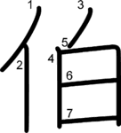 kanji stroke order for 伯