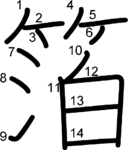 kanji stroke order for 箔