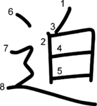 kanji stroke order for 迫