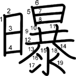 kanji stroke order for 曝