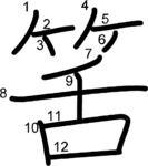 kanji stroke order for 筈
