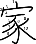 kanji stroke order for 家