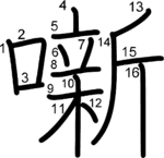 kanji stroke order for 噺
