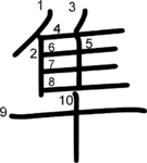 kanji stroke order for 隼