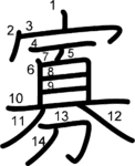 kanji stroke order for 寡