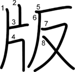 kanji stroke order for 版