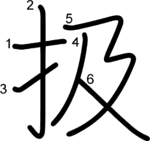 kanji stroke order for 扱