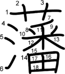 kanji stroke order for 藩