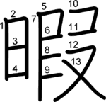 kanji stroke order for 暇