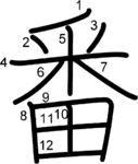 kanji stroke order for 番