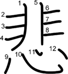 kanji stroke order for 悲